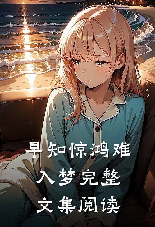 早知惊鸿难入梦完整文集阅读