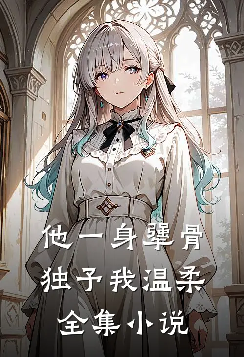 他一身犟骨，独予我温柔全集小说