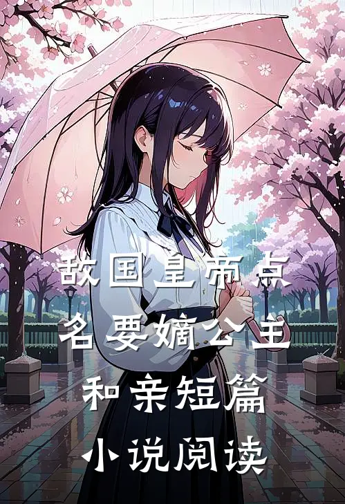 敌国皇帝点名要嫡公主和亲短篇小说阅读