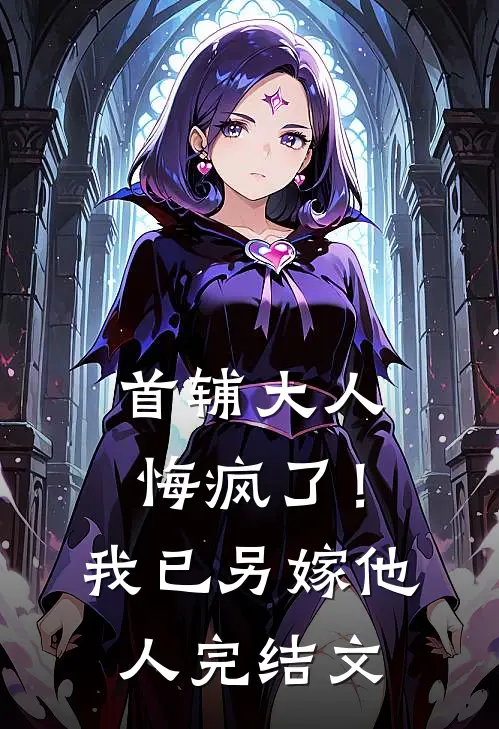 首辅大人悔疯了！我已另嫁他人完结文
