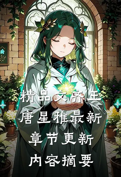 精品文齐王唐星雅最新章节更新内容摘要