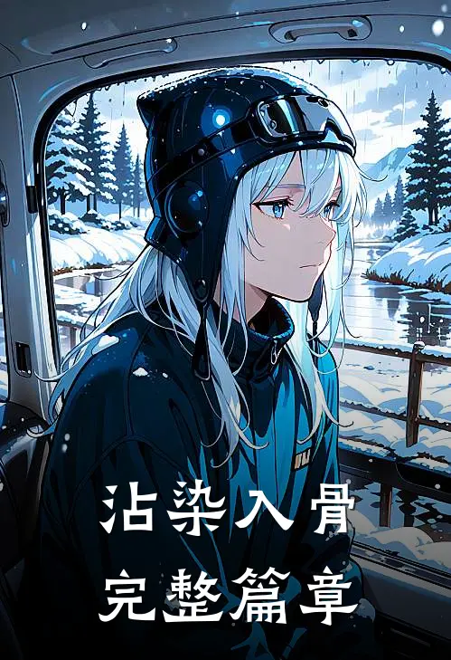 沾染入骨完整篇章