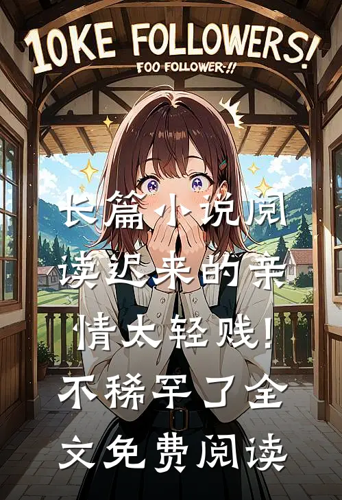 长篇小说阅读迟来的亲情太轻贱!不稀罕了全文免费阅读