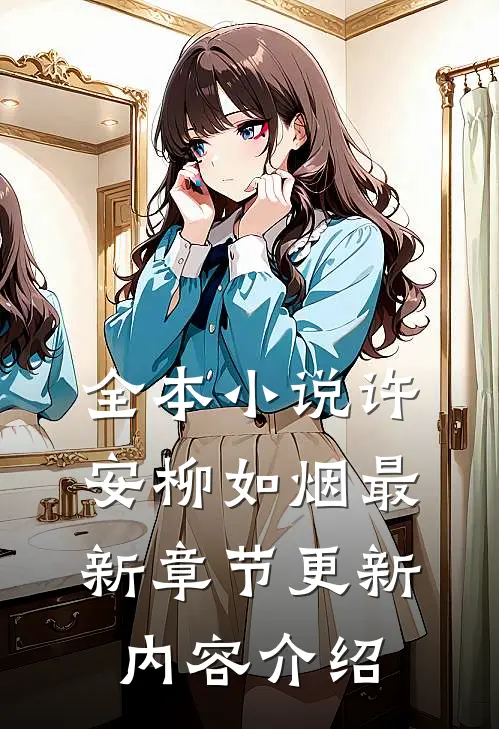 全本小说许安柳如烟最新章节更新内容介绍