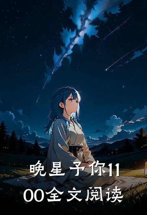 晚星予你1-100全文阅读