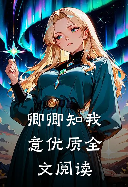卿卿知我意优质全文阅读