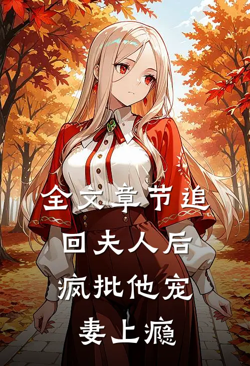 全文章节追回夫人后，疯批他宠妻上瘾