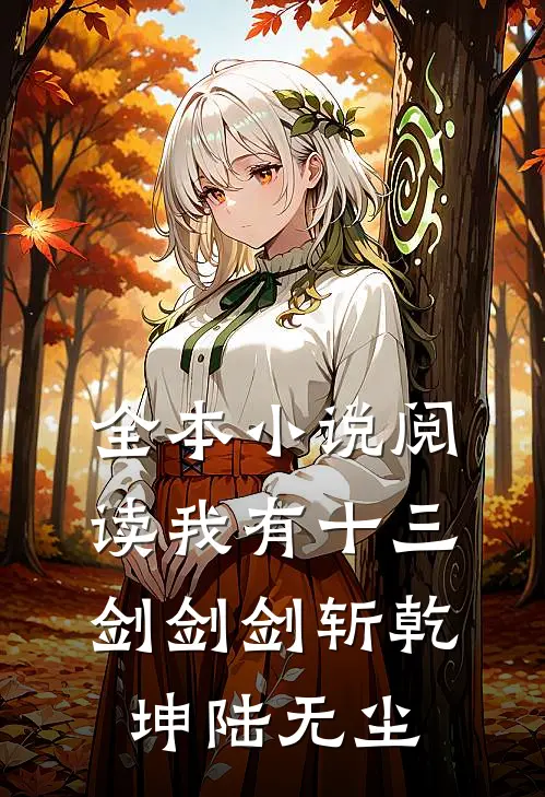 全本小说阅读我有十三剑剑剑斩乾坤陆无尘