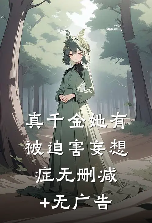 真千金她有被迫害妄想症无删减+无广告