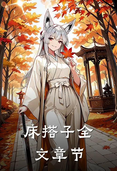 床搭子全文章节