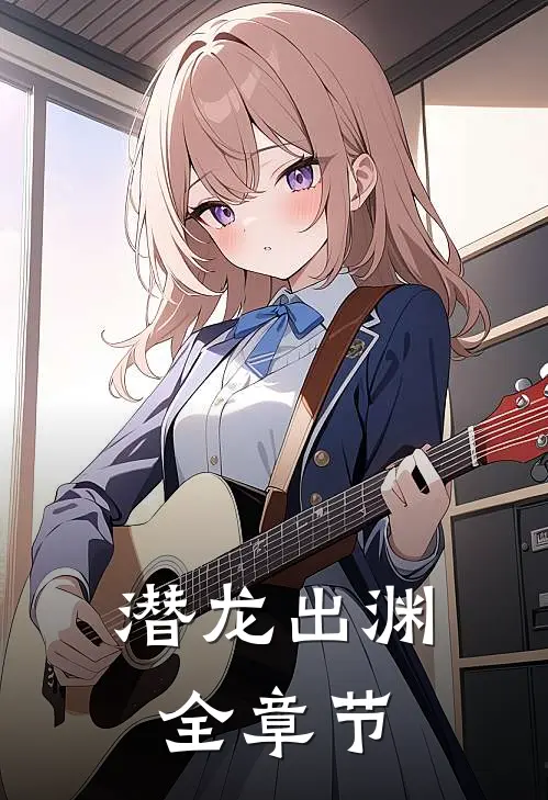 潜龙出渊全章节