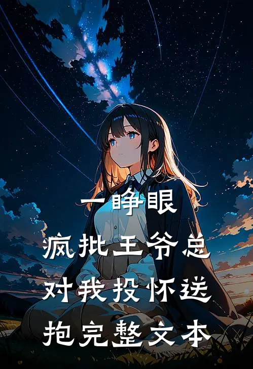 一睁眼，疯批王爷总对我投怀送抱完整文本