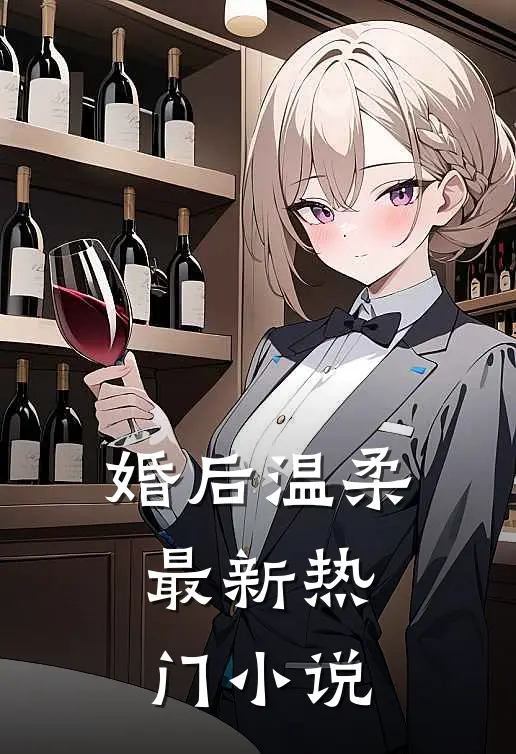 婚后温柔最新热门小说
