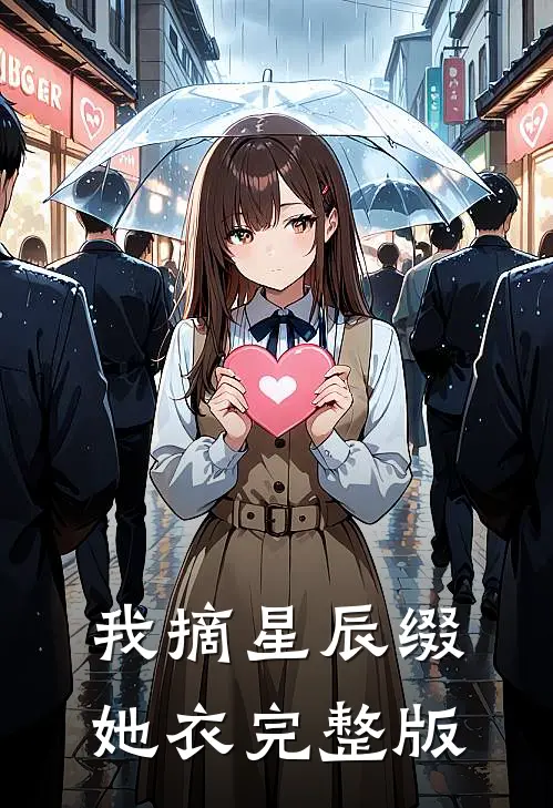 我摘星辰缀她衣完整版