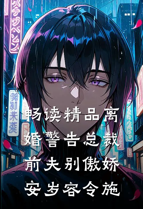 畅读精品离婚警告总裁前夫别傲娇安岁容令施