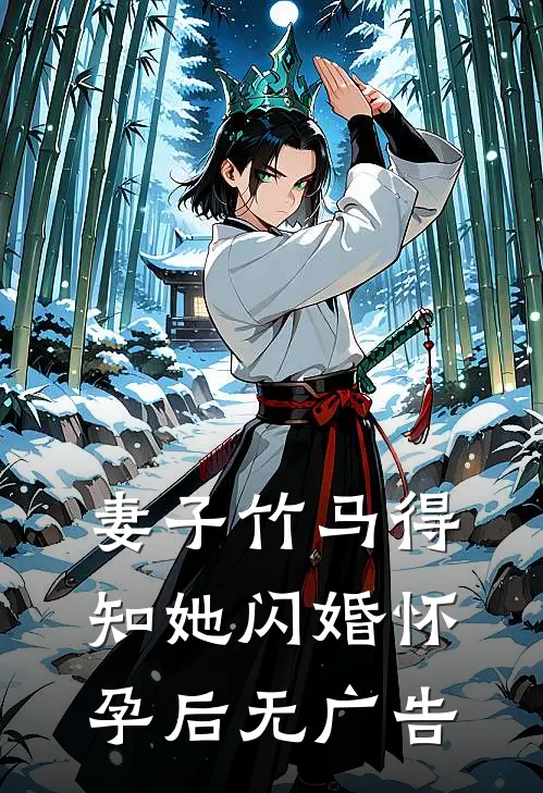 妻子竹马得知她闪婚怀孕后无广告