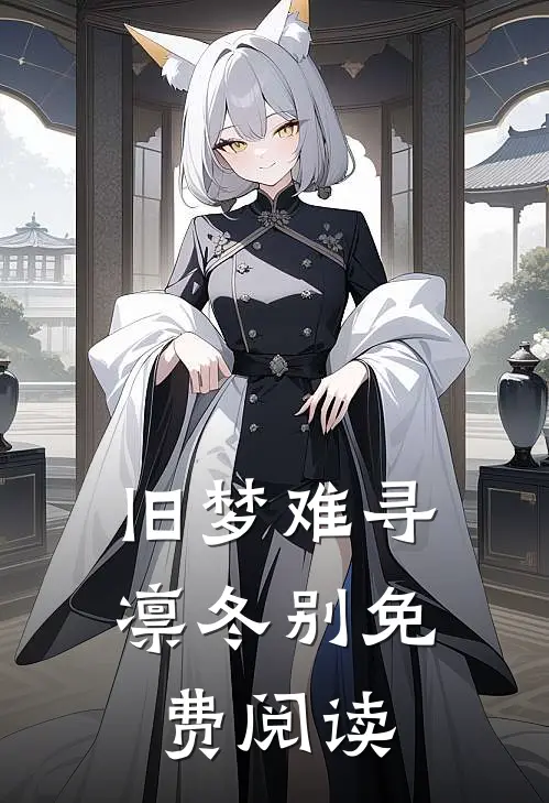 旧梦难寻凛冬别免费阅读