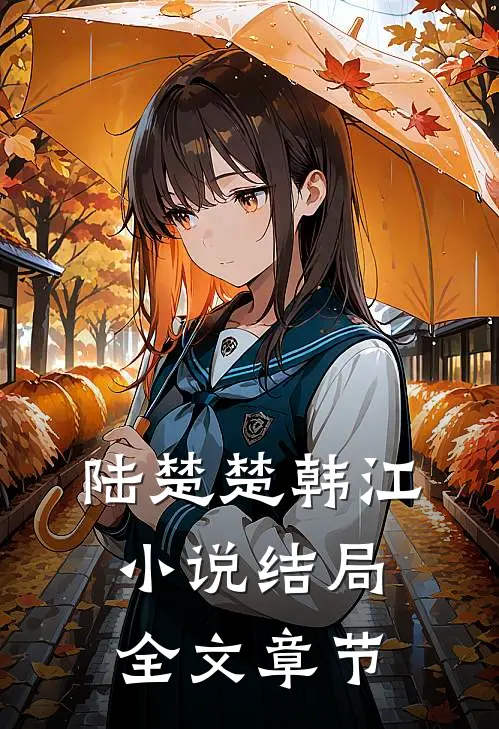 陆楚楚韩江小说结局全文章节