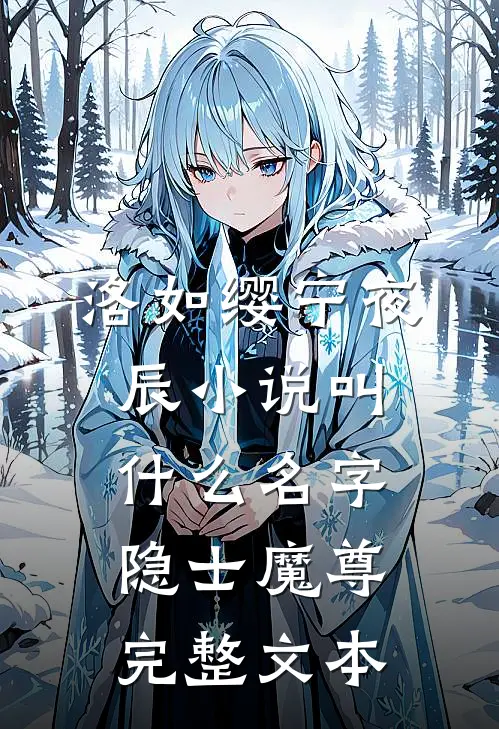 洛如缨宁夜辰小说叫什么名字隐士魔尊完整文本
