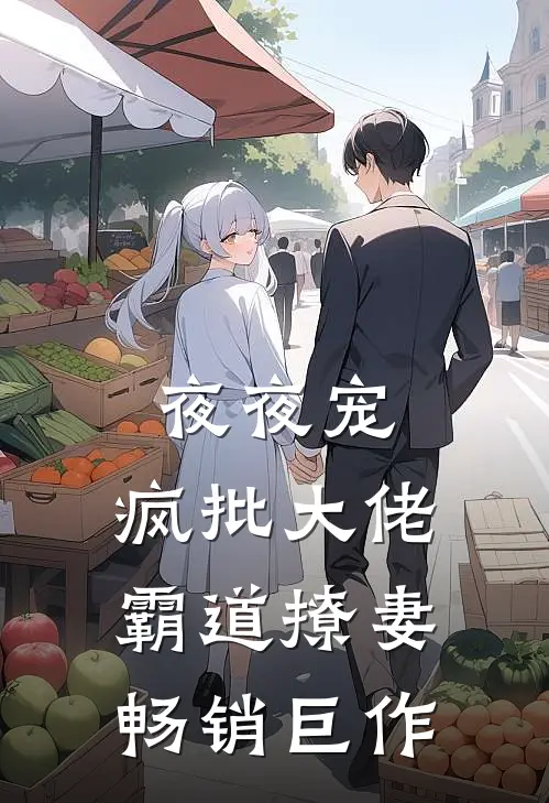 夜夜宠，疯批大佬霸道撩妻畅销巨作