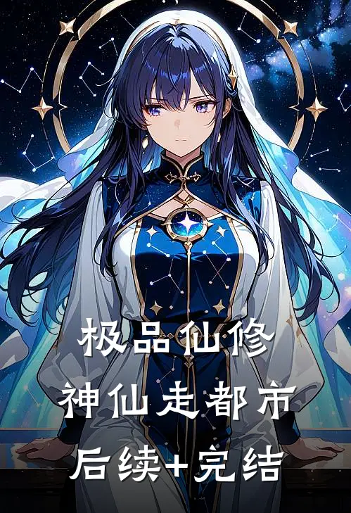 极品仙修:神仙走都市后续+完结