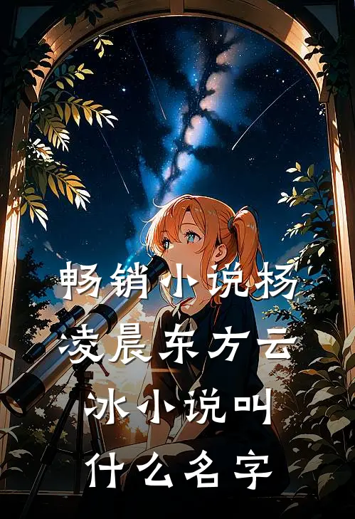 畅销小说杨凌晨东方云冰小说叫什么名字