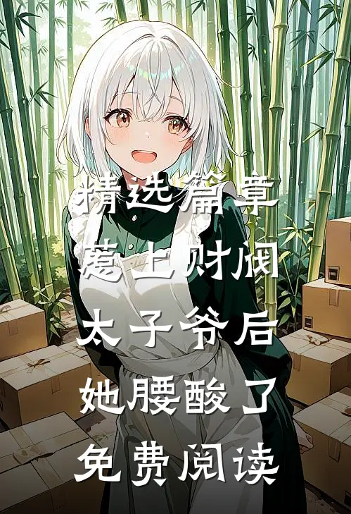 精选篇章惹上财阀太子爷后,她腰酸了免费阅读