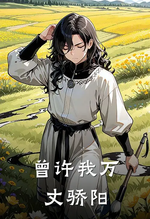 曾许我万丈骄阳