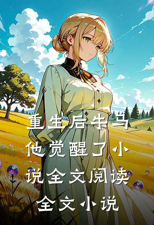 重生后牛马他觉醒了小说全文阅读全文小说