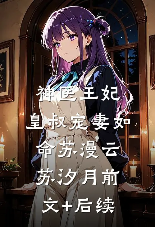 神医王妃：皇叔宠妻如命苏漫云苏汐月前文+后续
