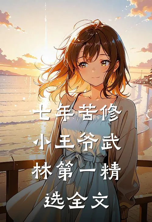 七年苦修，小王爷武林第一精选全文