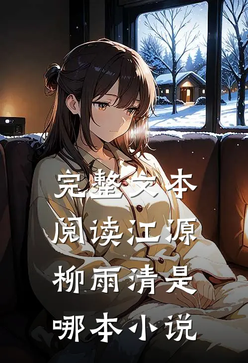 完整文本阅读江源柳雨清是哪本小说