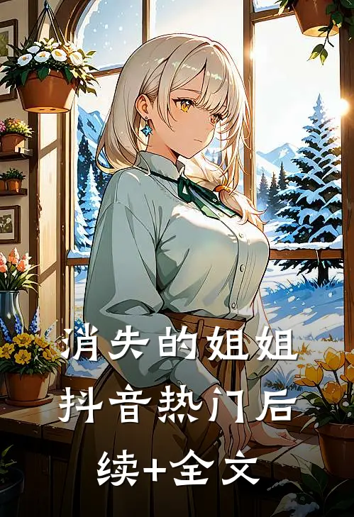 消失的姐姐抖音热门后续+全文