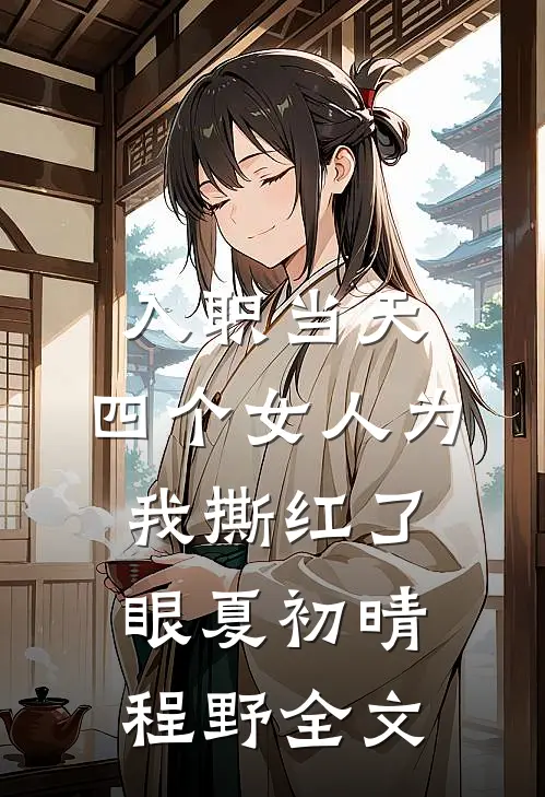 入职当天，四个女人为我撕红了眼夏初晴程野全文