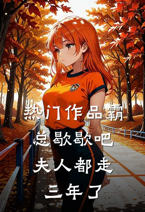 热门作品霸总歇歇吧，夫人都走三年了