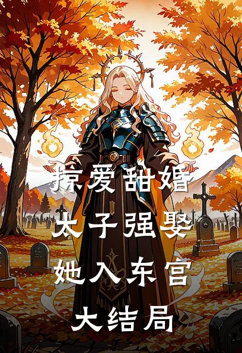 掠爱甜婚：太子强娶她入东宫大结局