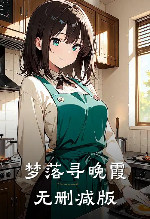 梦落寻晚霞无删减版