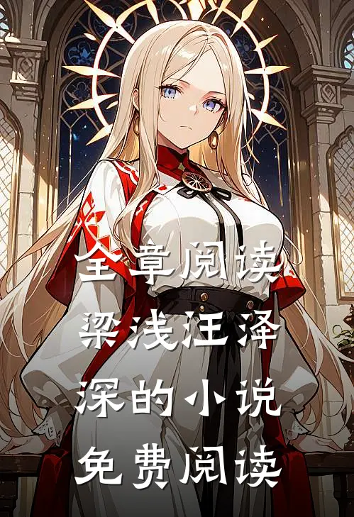 全章阅读梁浅汪泽深的小说免费阅读