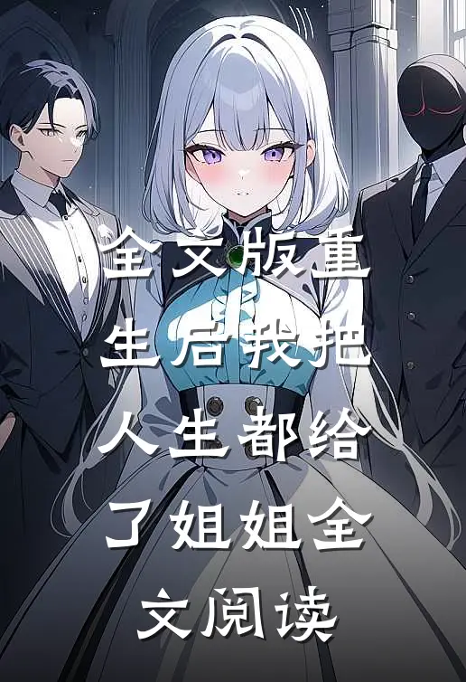 全文版重生后我把人生都给了姐姐全文阅读