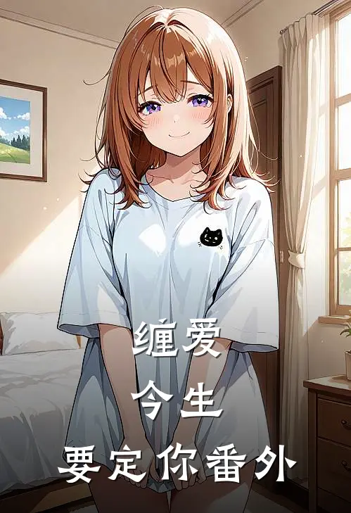 缠爱：今生，要定你番外