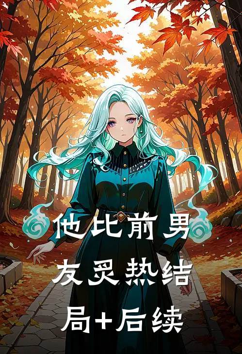 他比前男友炙热结局+后续
