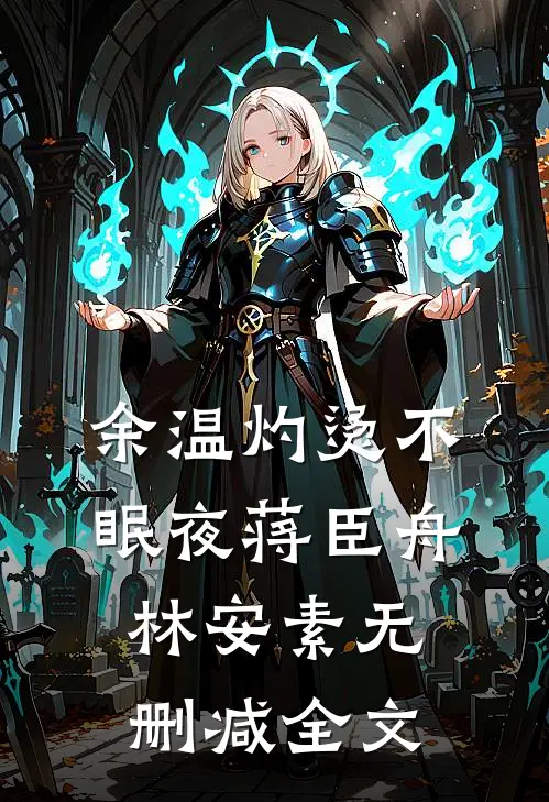 余温灼烫不眠夜蒋臣舟林安素无删减全文