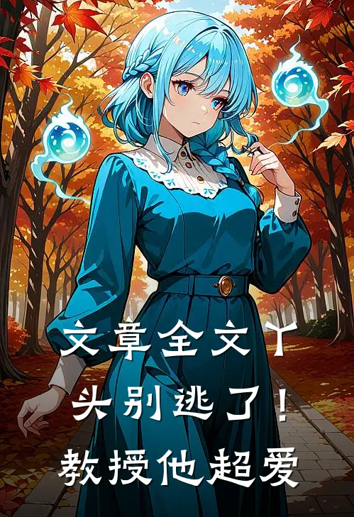 文章全文丫头别逃了！教授他超爱