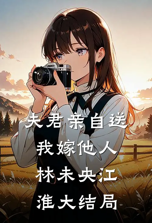 夫君亲自送我嫁他人林未央江淮大结局