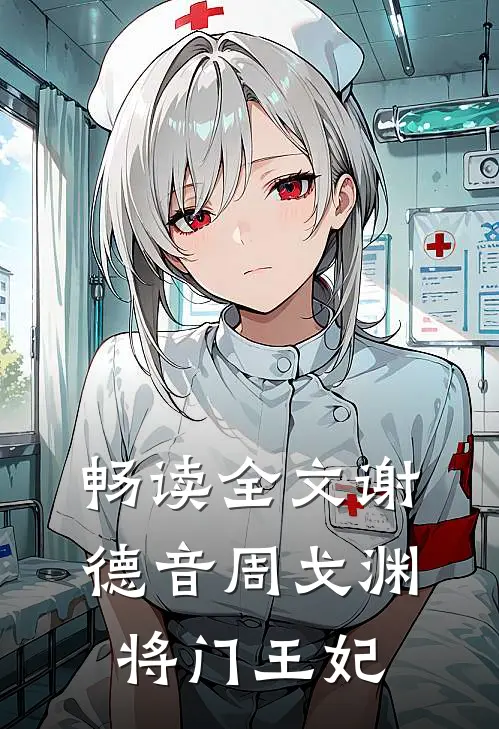 畅读全文谢德音周戈渊将门王妃