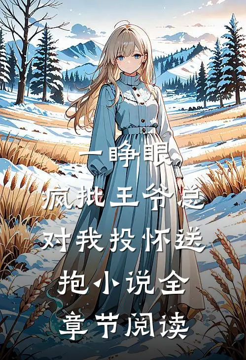 一睁眼,疯批王爷总对我投怀送抱小说全章节阅读