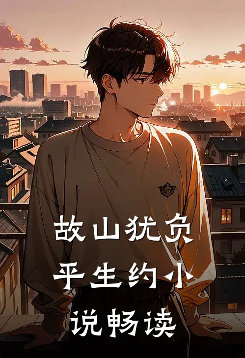 故山犹负平生约小说畅读