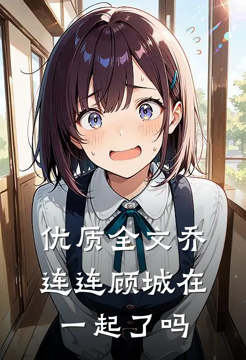 优质全文乔连连顾城在一起了吗