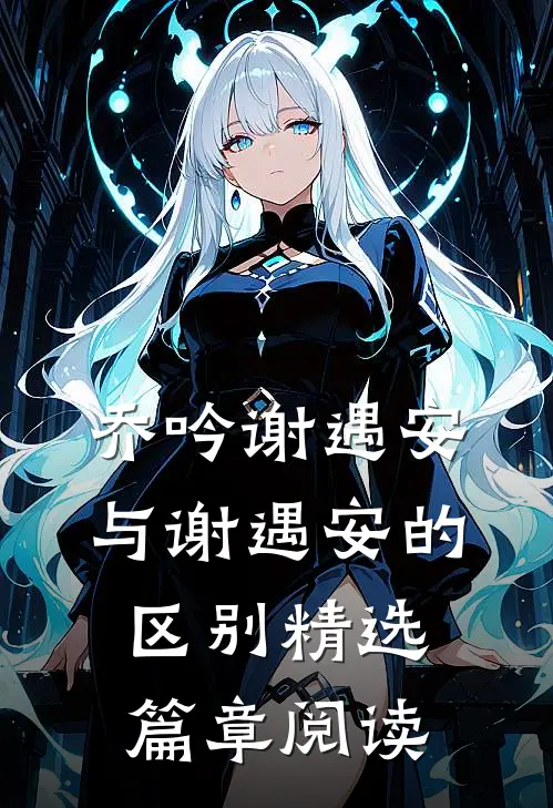 乔吟谢遇安与谢遇安的区别精选篇章阅读