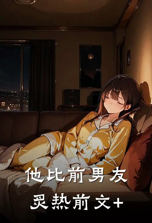他比前男友炙热前文+